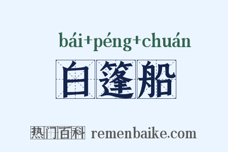 白篷船是什么意思的图片